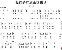 我们的红旗永远飘扬简谱-张文曜词/文良地曲