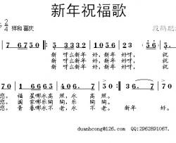 新年祝福歌简谱-段鹤聪 词曲