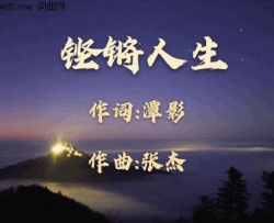 铿锵人生简谱