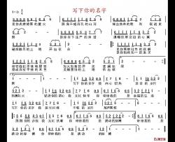 写下你的名字简谱-吴明词 盛铎曲