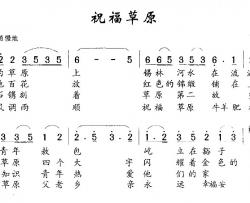 祝福草原简谱-内蒙民歌、老知青填词