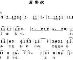 若要歌简谱-张建国词/邹兴淮曲