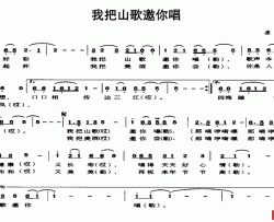 我把山歌邀你唱简谱-崔晓词/崔晓曲