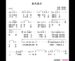 春风渡水简谱