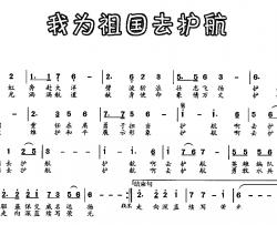 我为祖国去护航简谱-米晋国词/侯葆珺曲