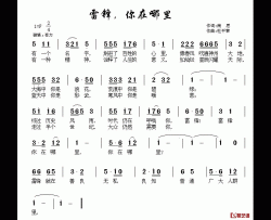 雷锋，你在哪里简谱-南思词 杜平章曲