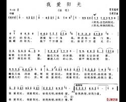 我爱阳光简谱-曾宪瑞词 谷建芬曲