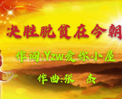 决胜脱贫在今朝简谱