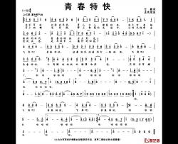 青春特快简谱-任毅词/孟宪斌曲