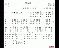 桃花海简谱-李文志词 卞一鸣曲