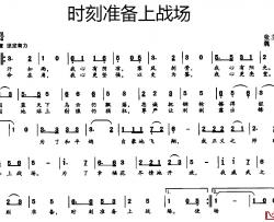 时刻准备上战场简谱-张立中词 魏民曲