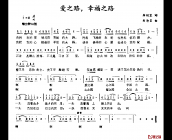 爱之路，幸福之路简谱-李幼容词/刘诗召曲