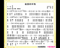 祖国的怀抱简谱