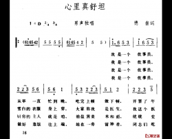 心里真舒坦 简谱-德崇词 生茂曲