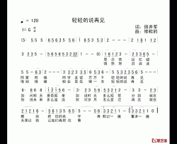 轻轻的说再见简谱-田井军词/修鞋的曲