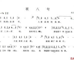 联八句简谱-四川民歌