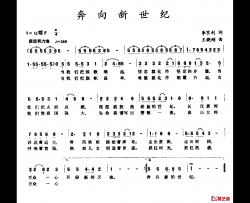 奔向新世纪简谱-李京利词/王晓刚曲
