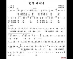 龙涓精神香 简谱-李海金词/何丽华曲李庆芳-