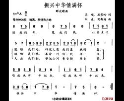 振兴中华情满怀简谱-高峻、房崇岭词 刘森、刘新海曲