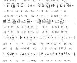 我家住在黄河边简谱