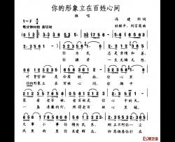 你的形象立在百姓心间简谱-冯建科词/杜继平、刘宗英曲