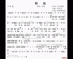 释放简谱(歌词)-孙艳演唱-桃李醉春风记谱