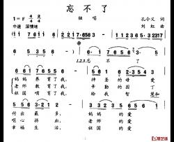 忘不了简谱-孙令义词 刘虹曲