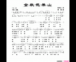 金秋花果山简谱