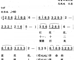 红花花，蓝花花焉耆回族民歌简谱