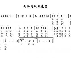 两袖清风效先贤简谱-蒋英富词/蒋英富曲