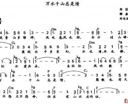 万水千山总是情简谱-周张跃配和弦