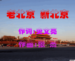 老北京新北京简谱