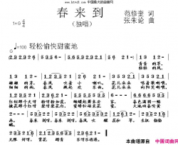 儿歌：春来到简谱-暂无演唱-范修奎/张朱论词曲