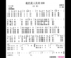 我们是人民的110简谱