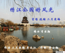 绣江公园好风光简谱-二月寒梅演唱-二月寒梅、李大江/李云翔词曲