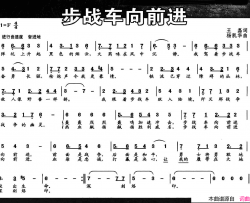 步战车向前进简谱