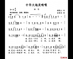 中华大地美哟喂简谱-顾晓山词/金国安曲