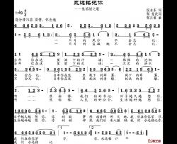 永远铭记你简谱-倪永东作词、邹莹改词词/邹兴淮曲