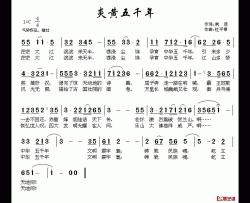 炎黄五千年简谱-南思词/杜平章曲