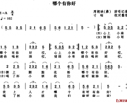 哪个有你好简谱-周朝映（彝）-