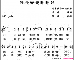 牡丹好来叶叶好吉木萨尔回族民歌简谱