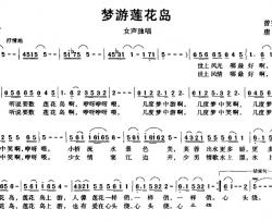 梦游莲花岛简谱-曾宪瑞词/唐力曲