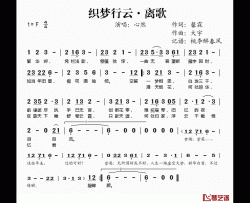 织梦行云·离歌简谱(歌词)-心然演唱-桃李醉春风记谱