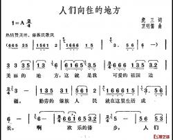 人们向往的地方简谱-虎三词/卫明儒曲