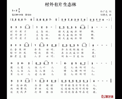 村外有片生态林简谱-孙广志词 任铮光曲