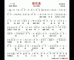 梨花美简谱-高卉演唱-古弓制作曲谱