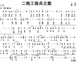 二炮工程兵之歌简谱-云剑词/鲍国曲