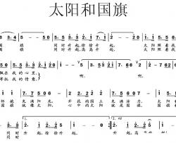 太阳和国旗简谱-佘致迪 词 刘剑锋曲