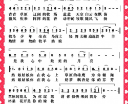 草原情话简谱