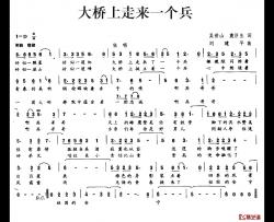 大桥上走来一个兵简谱-吴世山、袁巨生词/刘建平曲